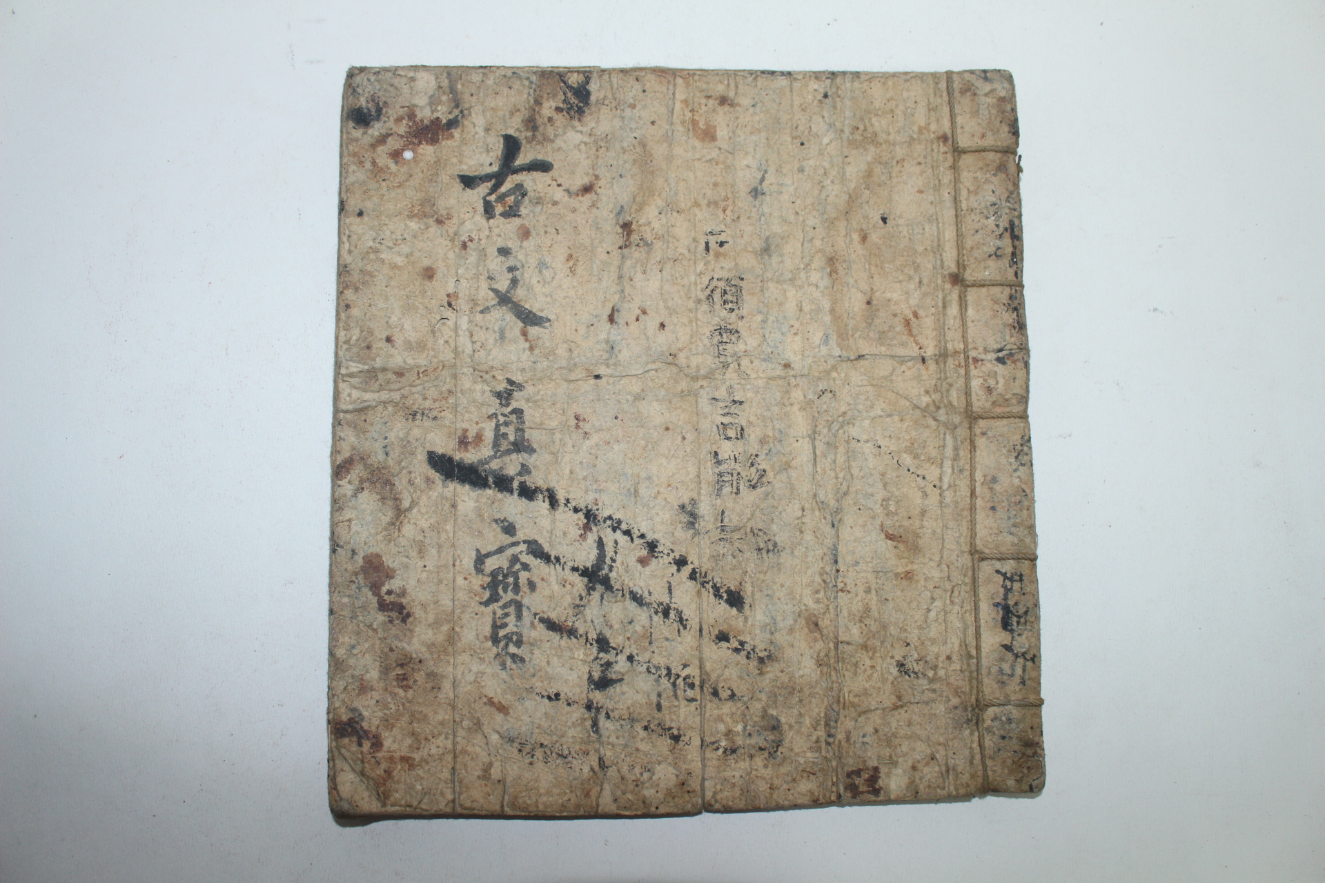 조선시대 필사본 고문진보