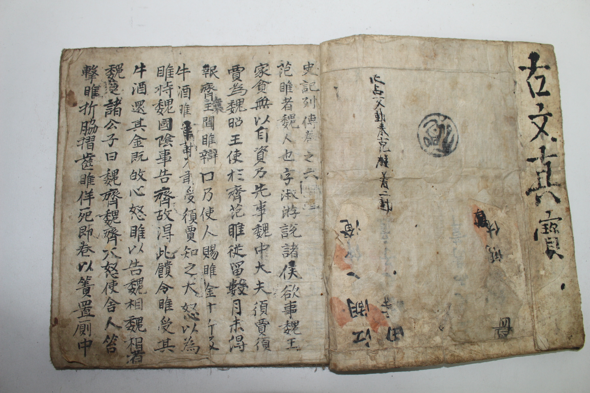 조선시대 필사본 고문진보