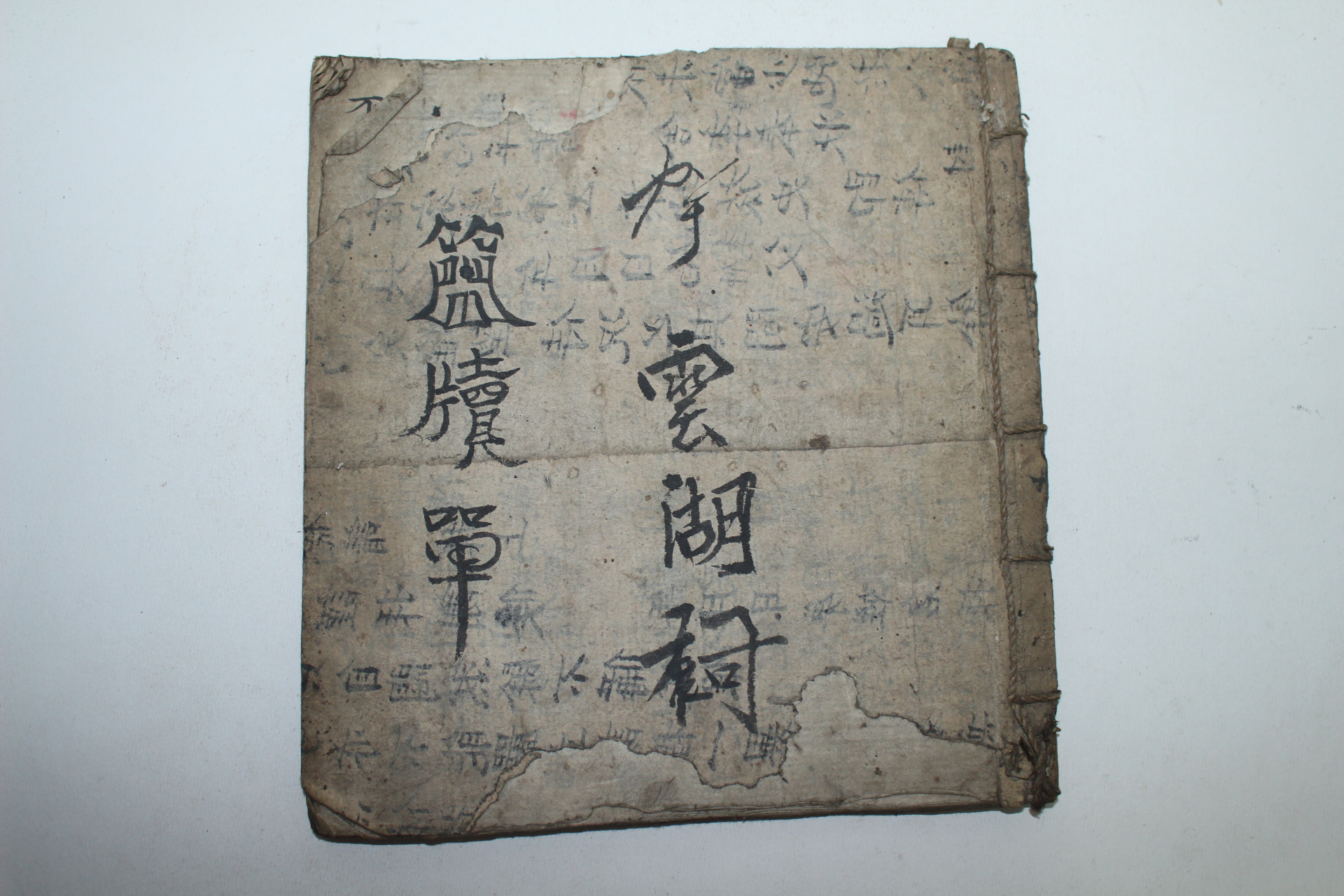 조선시대 필사본 간독(簡牘)