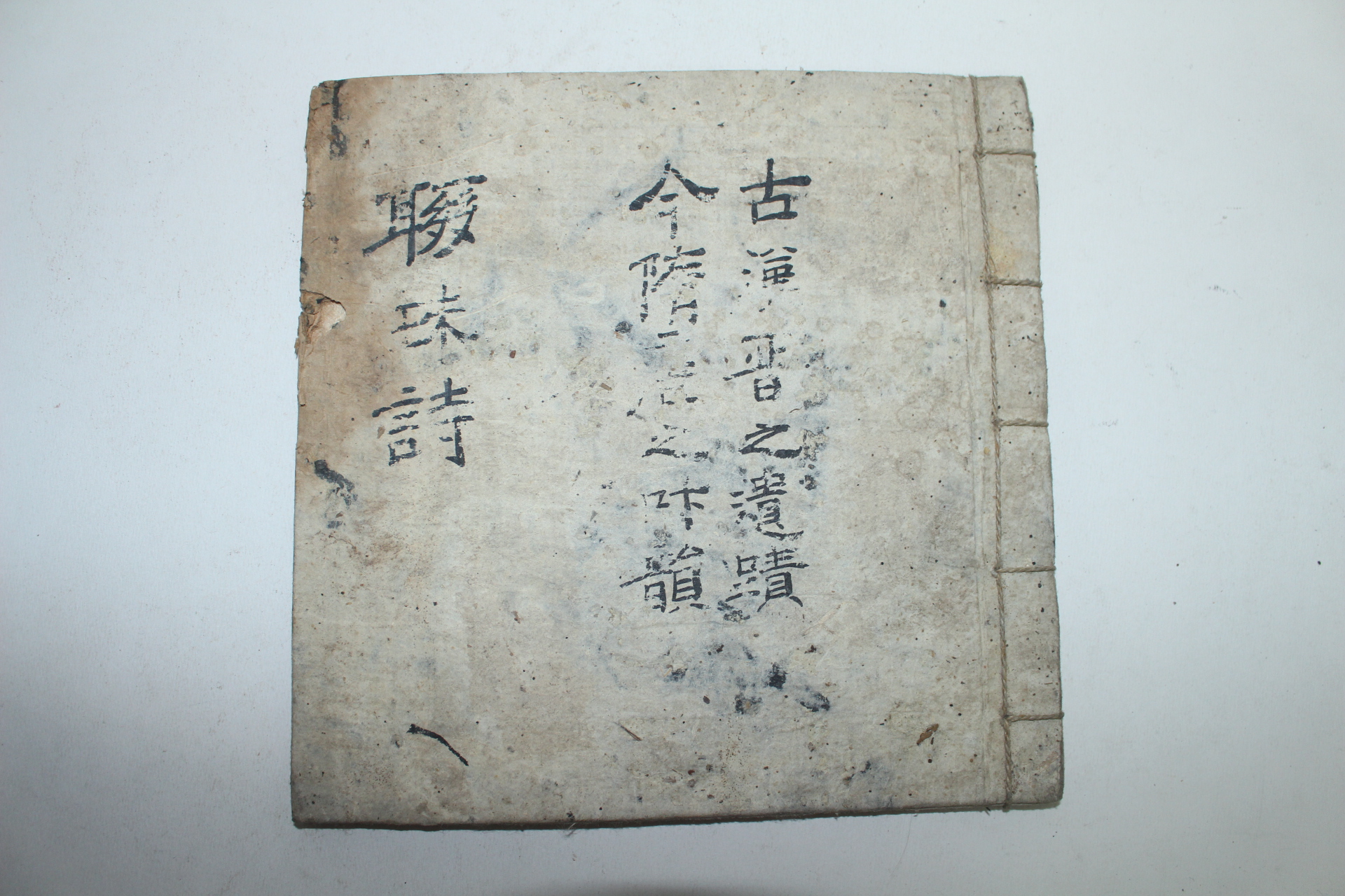 조선시대 필사본 연주시