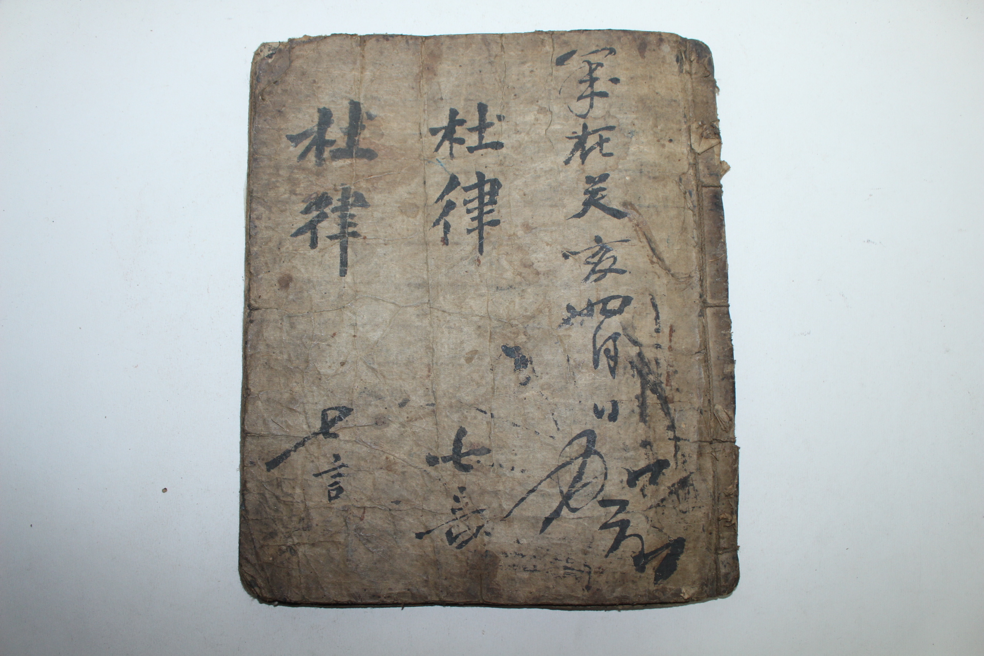 조선시대 필사본 두율(杜律)