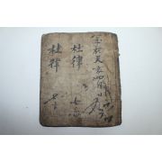 조선시대 필사본 두율(杜律)