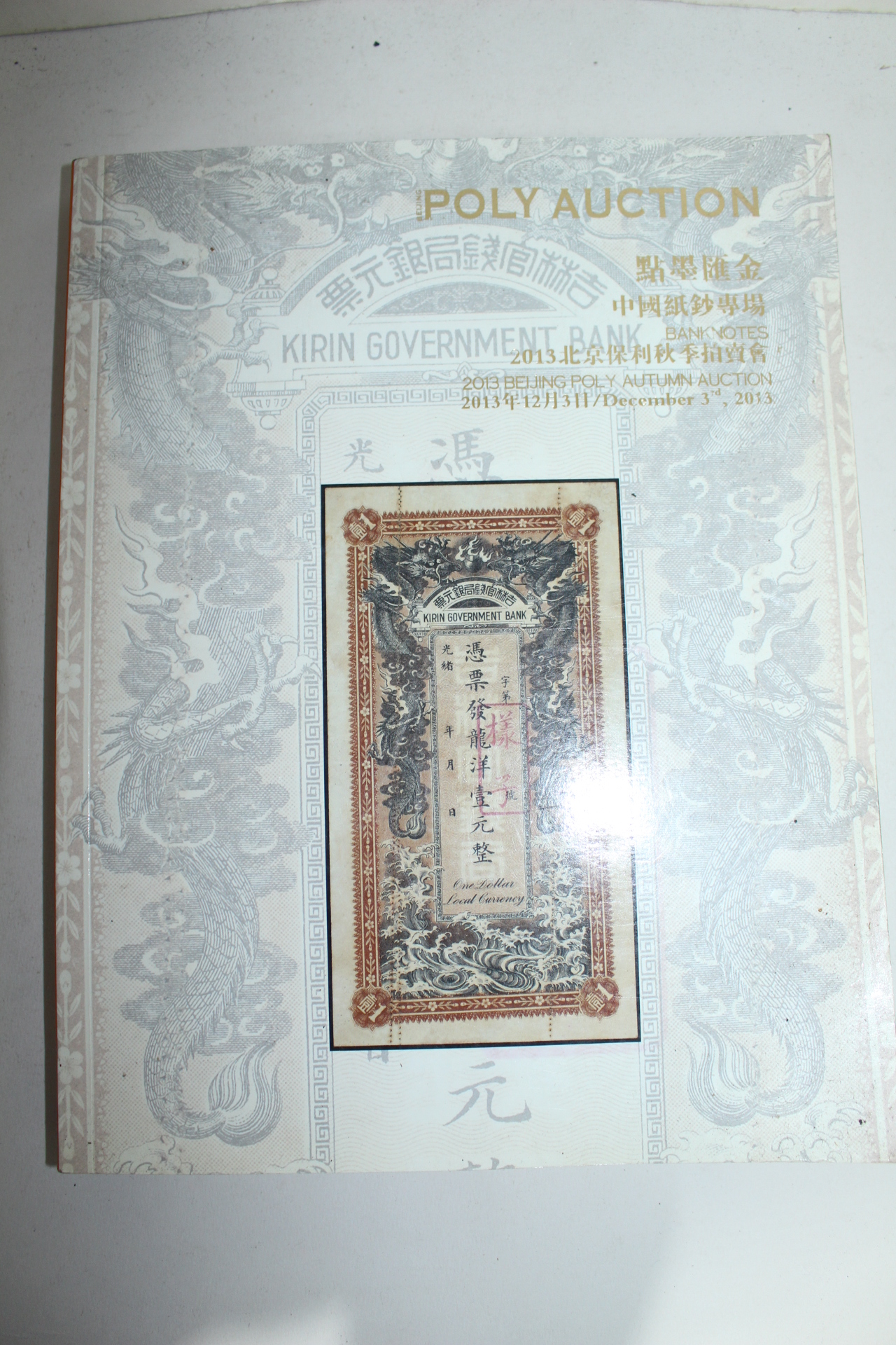 2013년 폴리옥션 중국화폐 경매도록