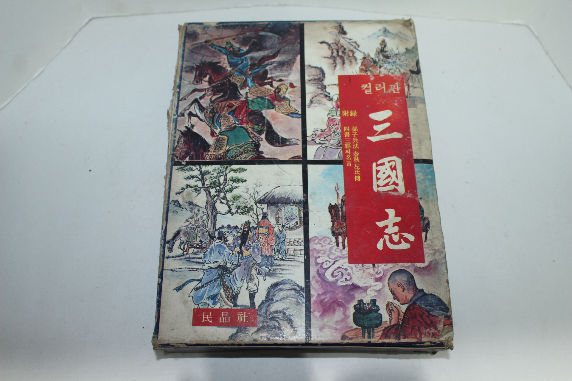 1979년 컬러판 삼국지(三國志)