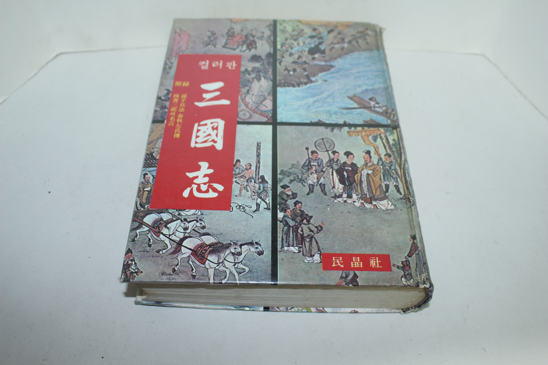 1979년 컬러판 삼국지(三國志)