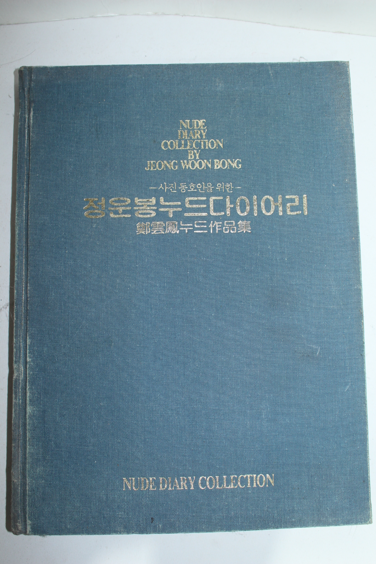 1987년 미사용 정운봉누드다이어리(정운봉누드작품집)