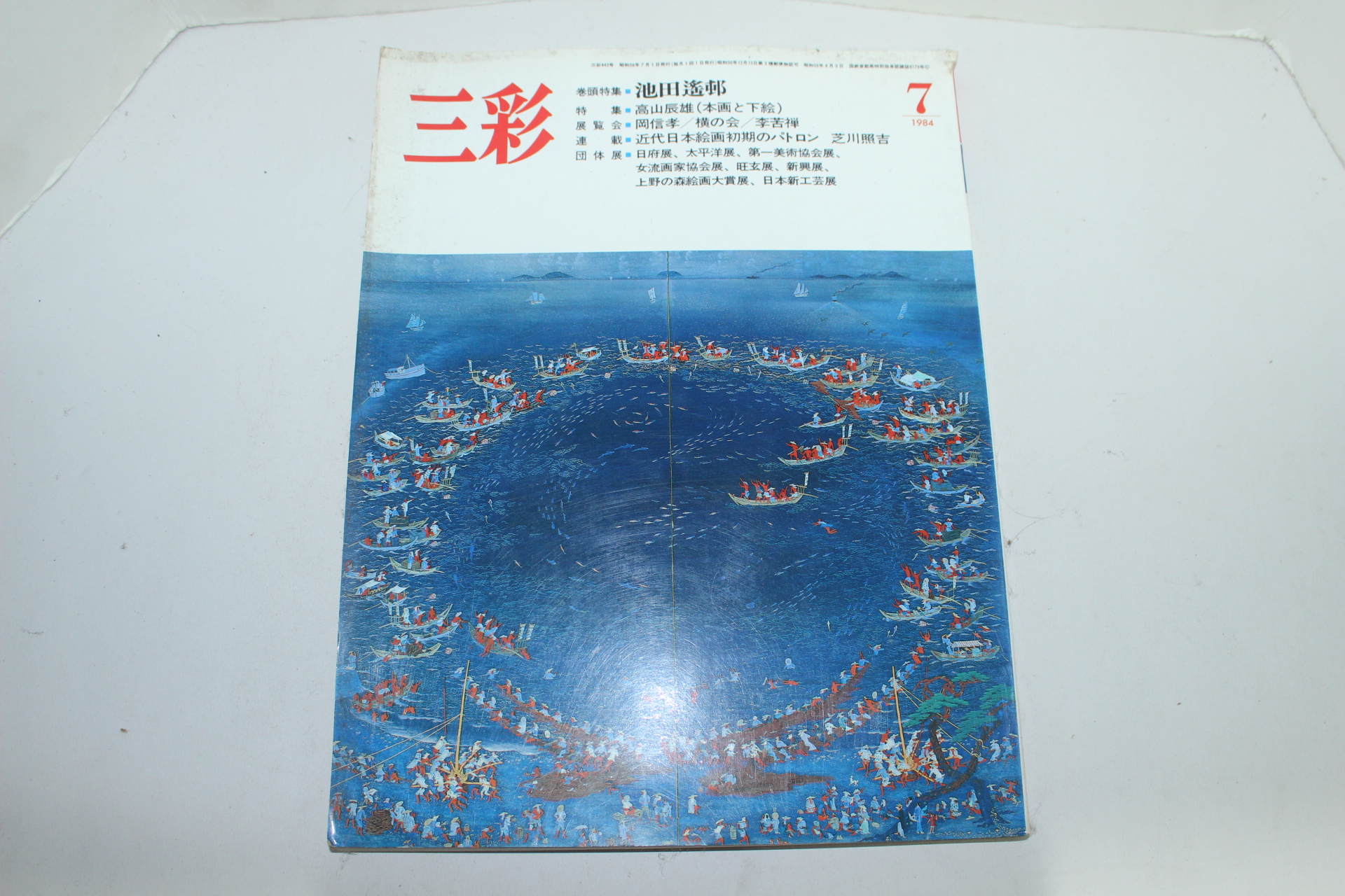 1984년 일본미술잡지 삼채(三彩) 7월호