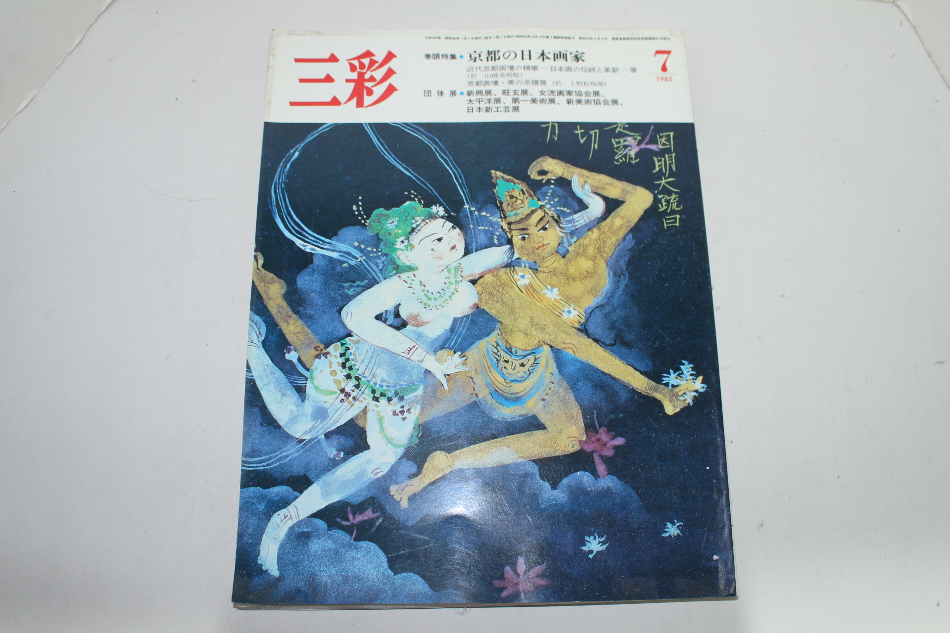 1985년 일본미술잡지 삼채(三彩) 7월호