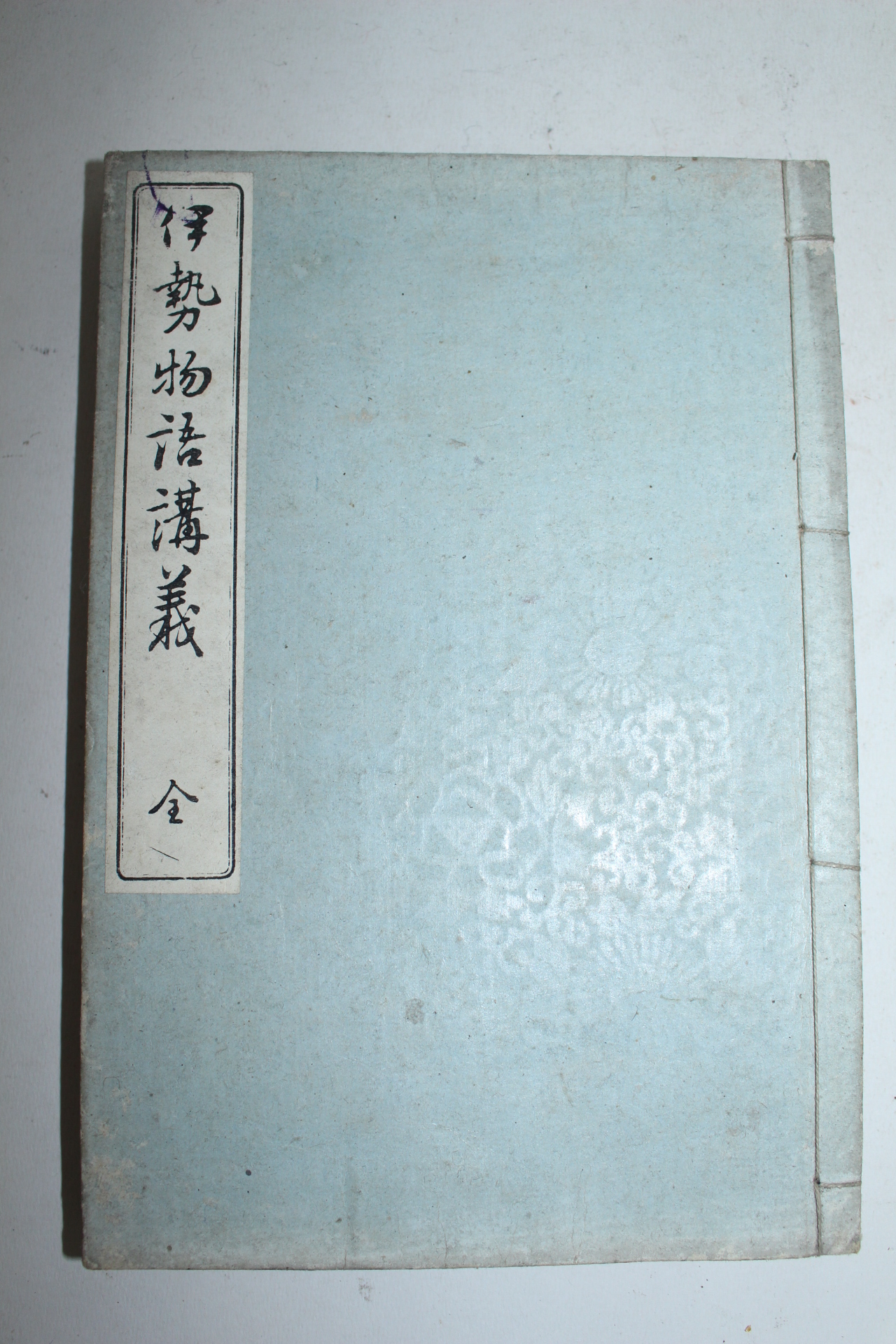 1899년(명치32년) 이세물어강의(伊勢物語講義)