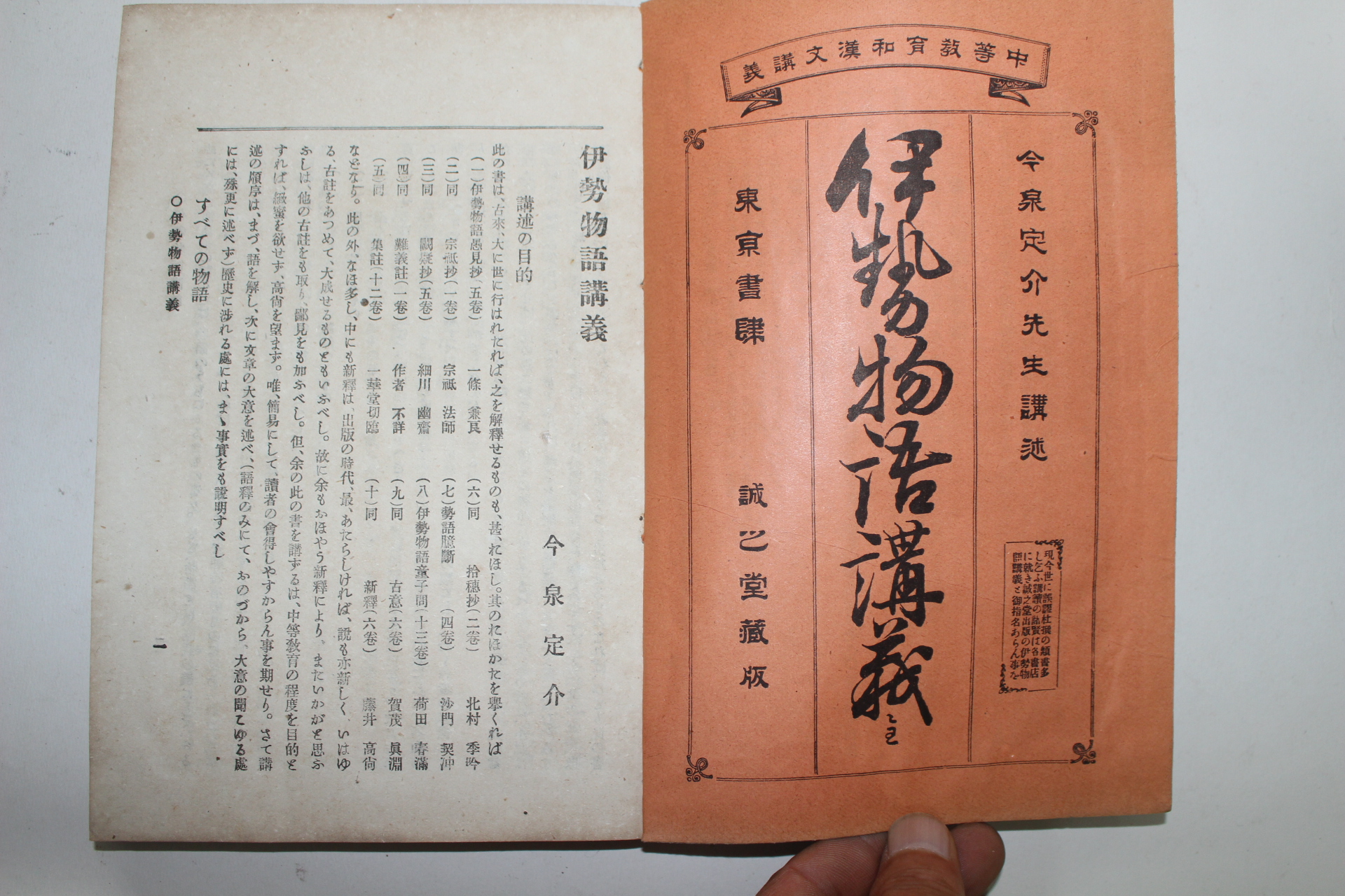 1899년(명치32년) 이세물어강의(伊勢物語講義)