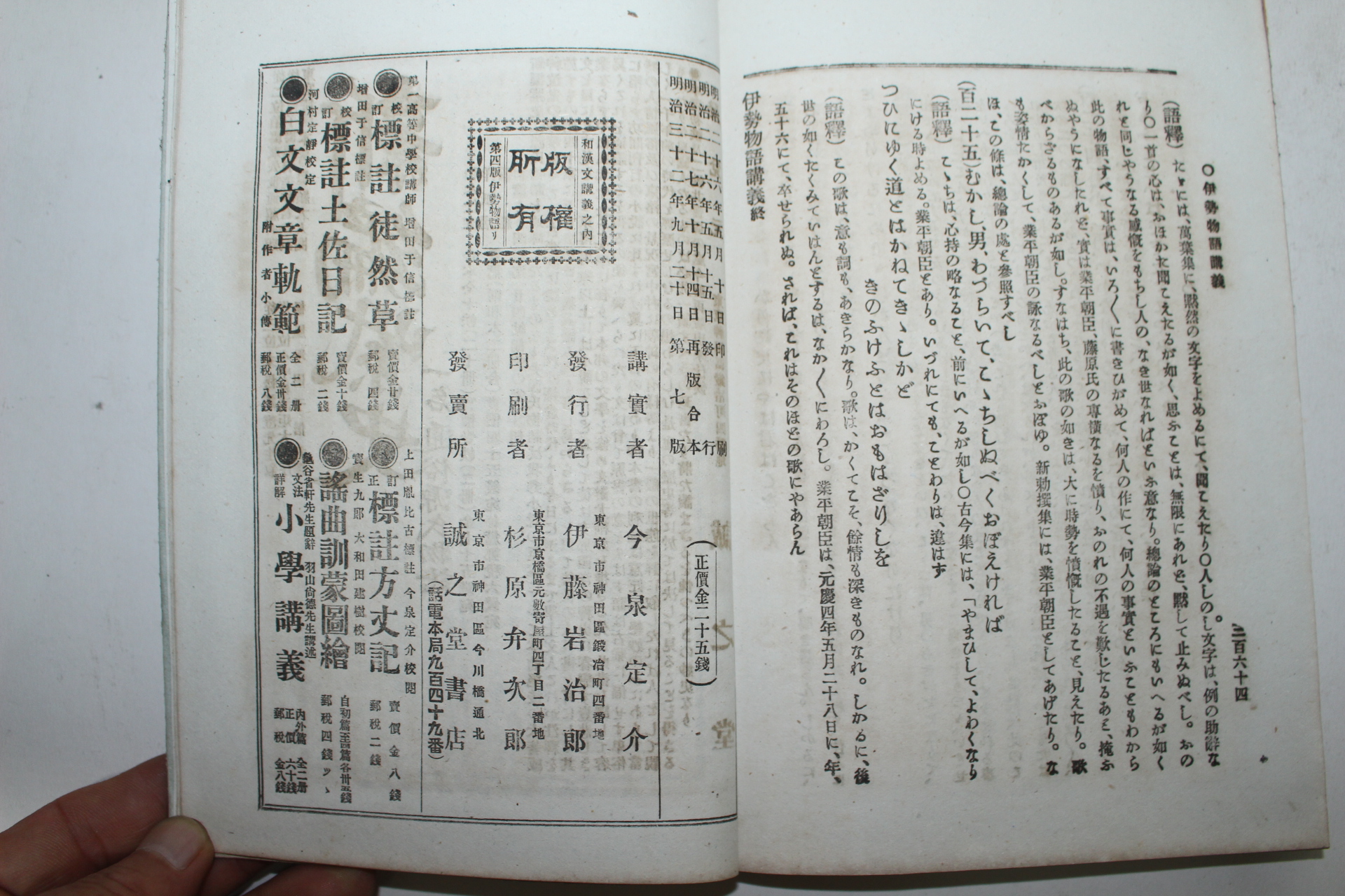 1899년(명치32년) 이세물어강의(伊勢物語講義)