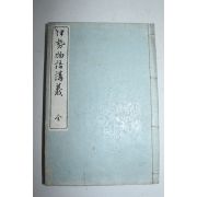 1899년(명치32년) 이세물어강의(伊勢物語講義)