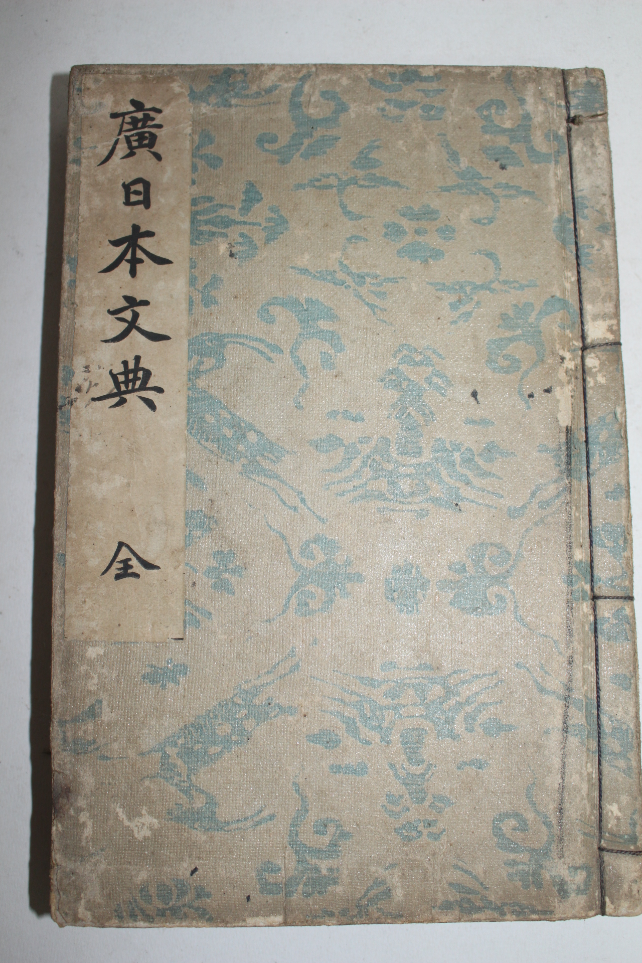 1899년(명치32년) 광일본문전(廣日本文典)