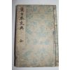 1899년(명치32년) 광일본문전(廣日本文典)