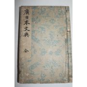 1899년(명치32년) 광일본문전(廣日本文典)