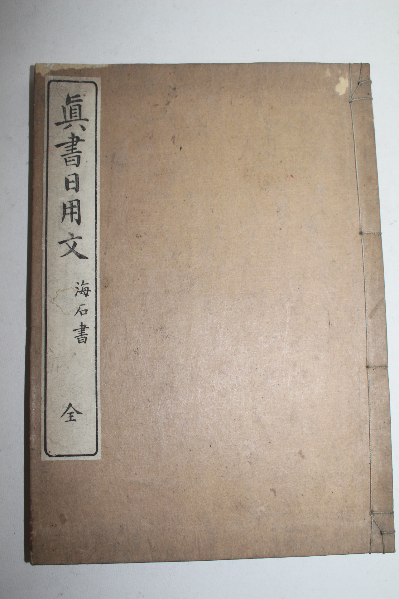 1901년(명치34년) 목판본 진서일용문(眞書日用文) 1책완질