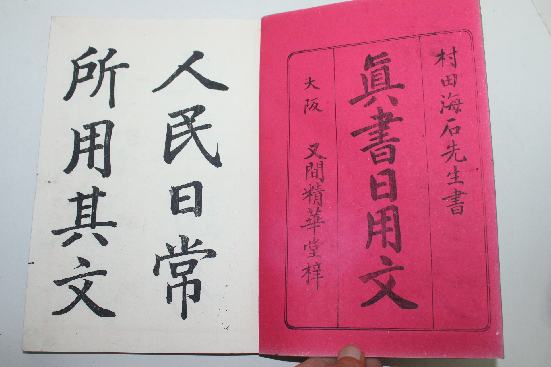 1901년(명치34년) 목판본 진서일용문(眞書日用文) 1책완질