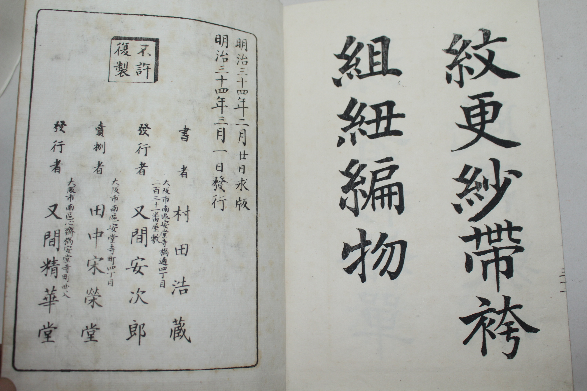 1901년(명치34년) 목판본 진서일용문(眞書日用文) 1책완질