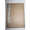 1901년(명치34년) 목판본 진서일용문(眞書日用文) 1책완질
