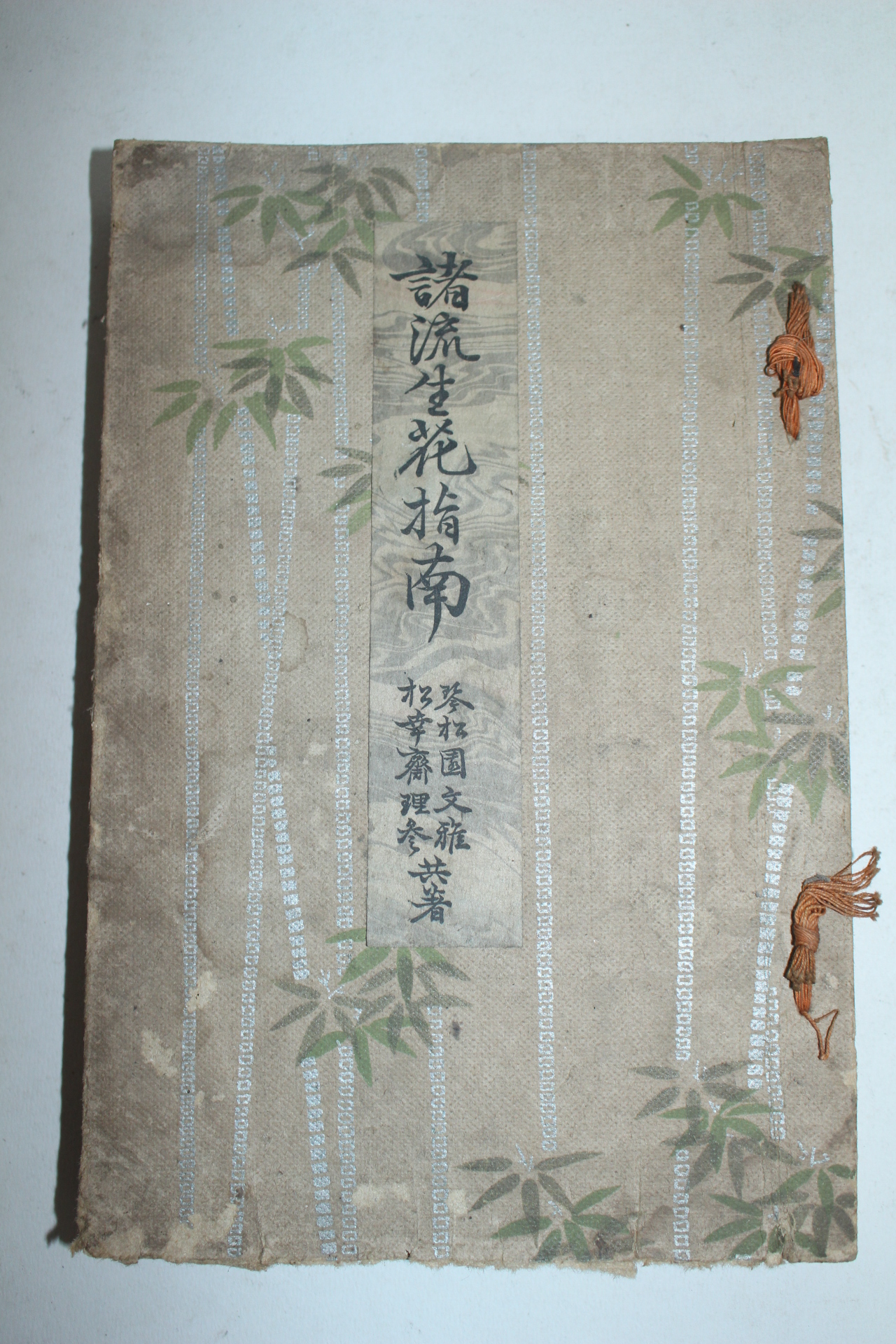 1914년 제류생화지남(諸流生花指南)