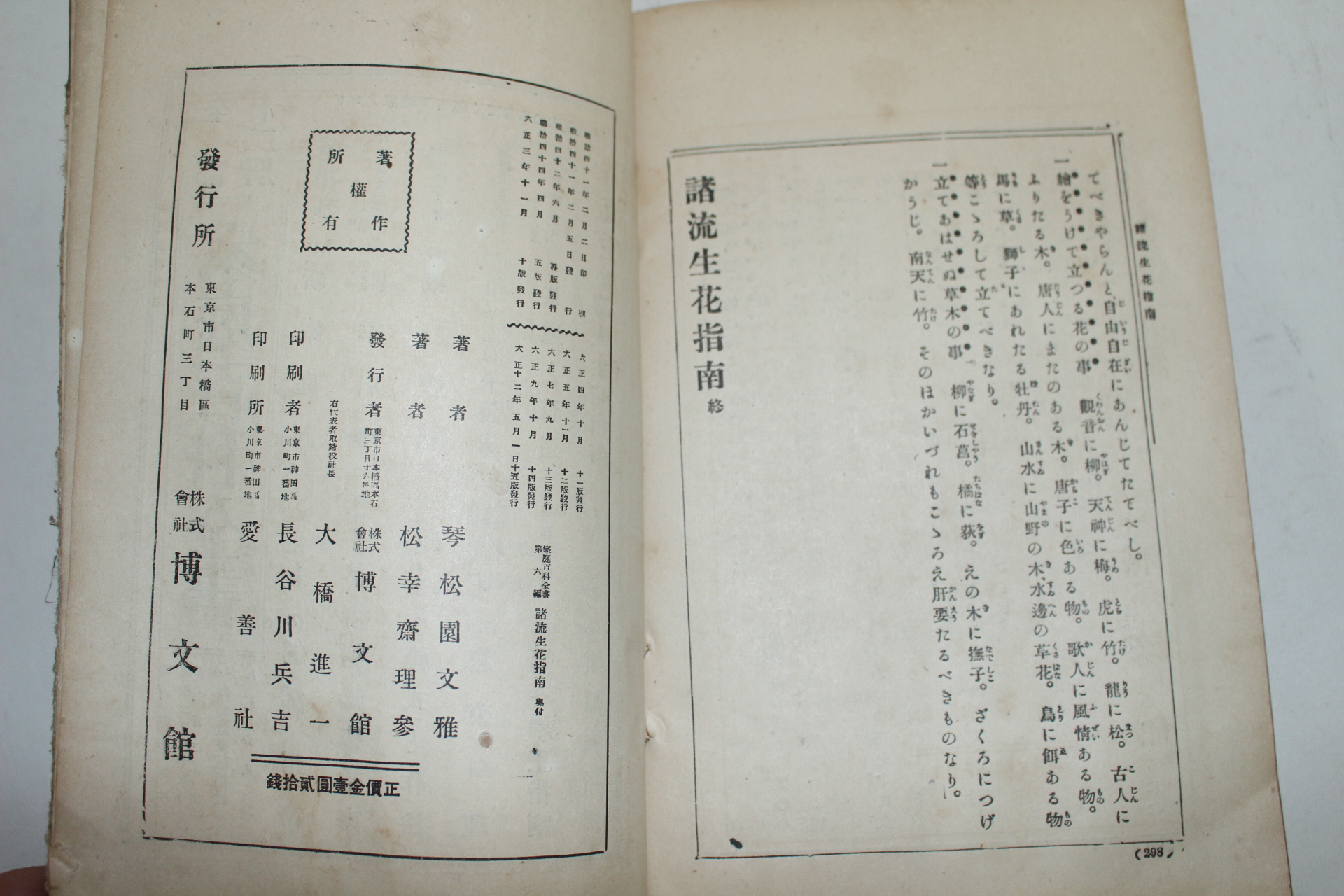 1914년 제류생화지남(諸流生花指南)