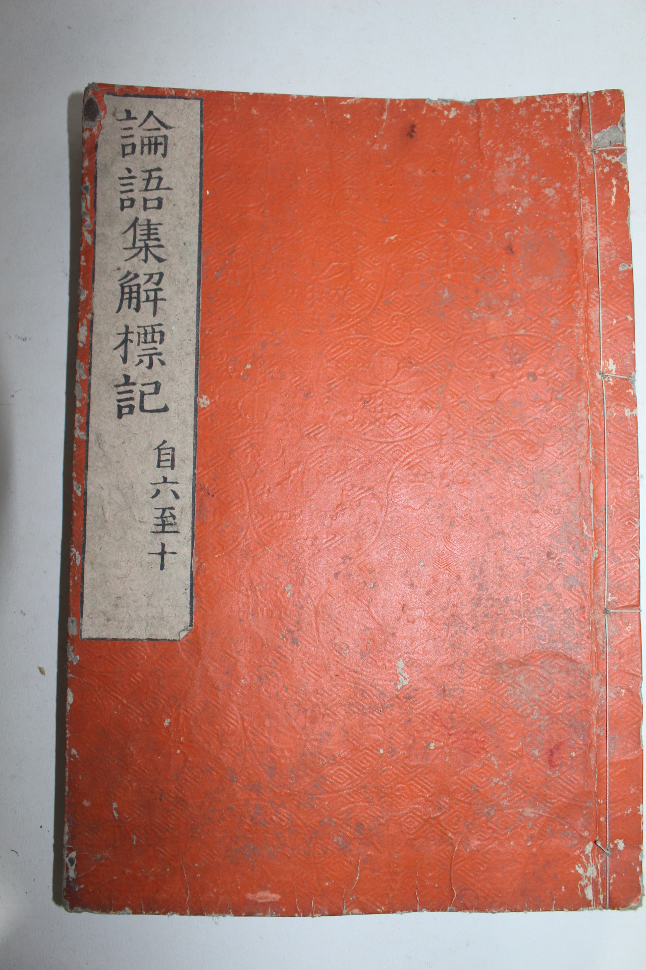 1784년(天明3年) 목판본 논어 권6~10  1책