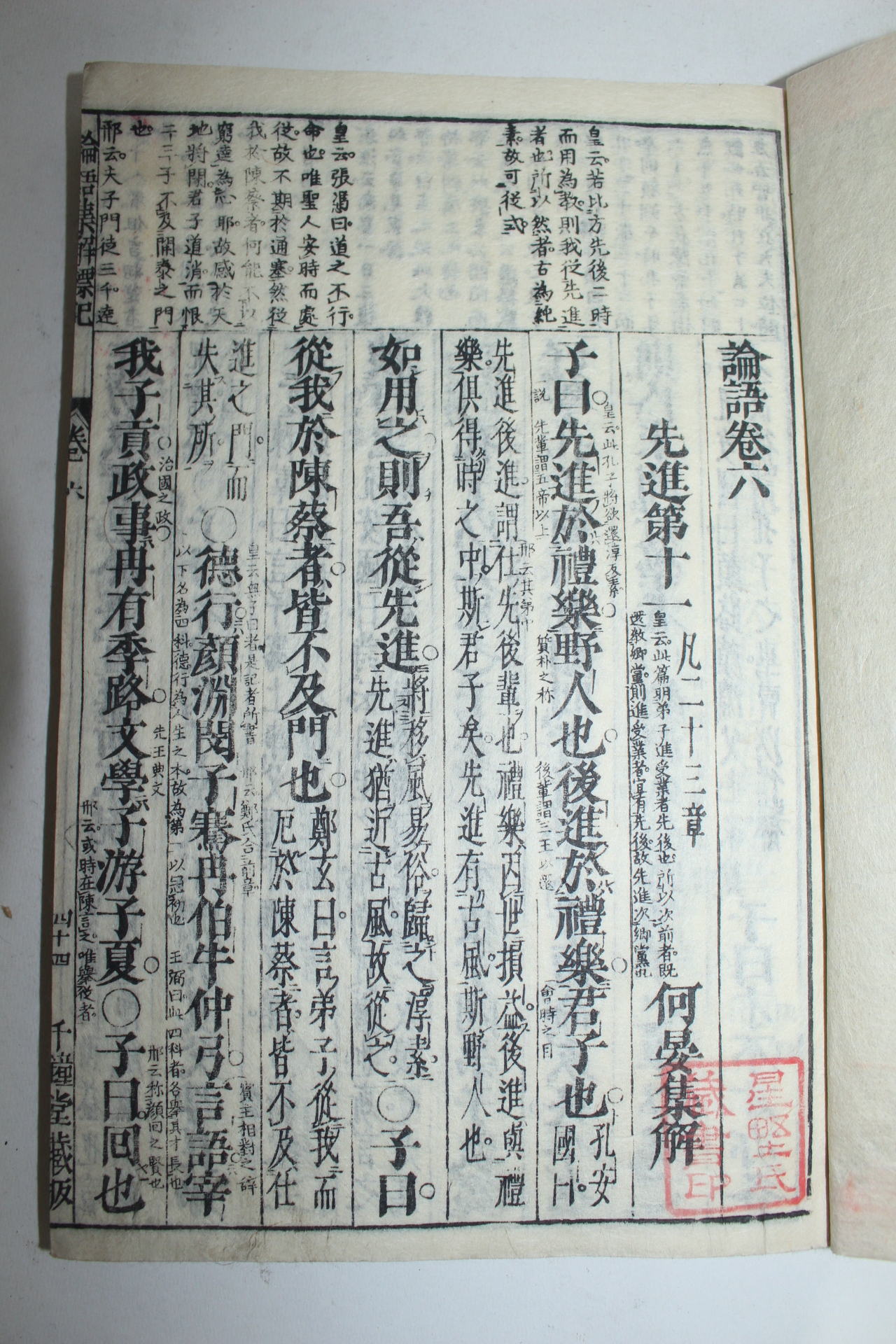1784년(天明3年) 목판본 논어 권6~10  1책