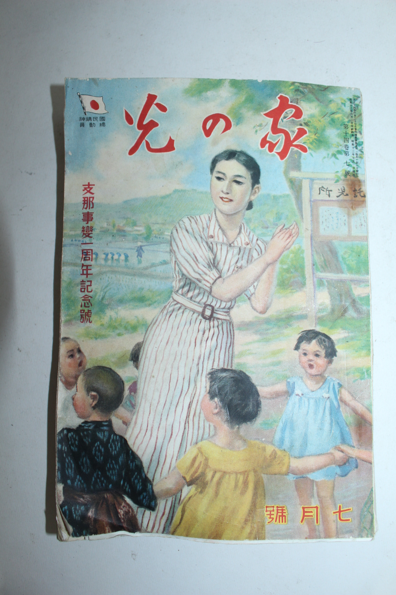 1938년(소화13년) 지나사변1주년기념호 잡지
