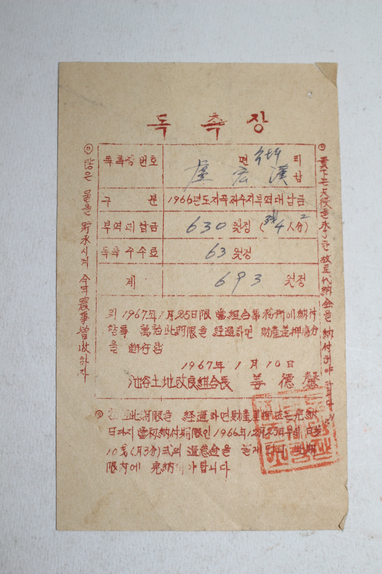 1967년 지곡저수지부역대납금 독촉장