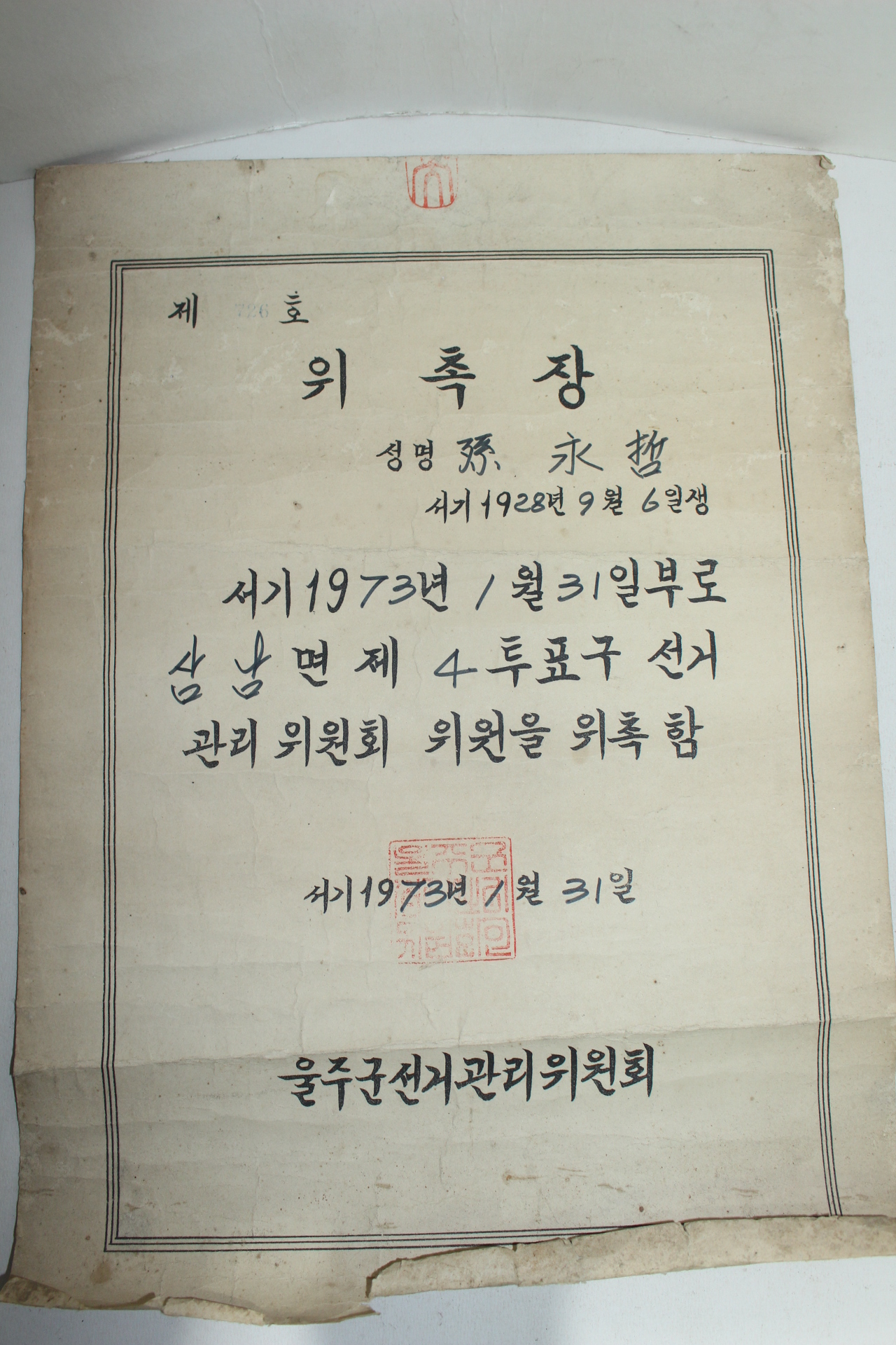 근대사 선거자료 1973년 울주군선거관리위원회 위촉장