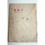 1946년초판 박종화(朴鍾和)시집 청자부(靑磁賦)