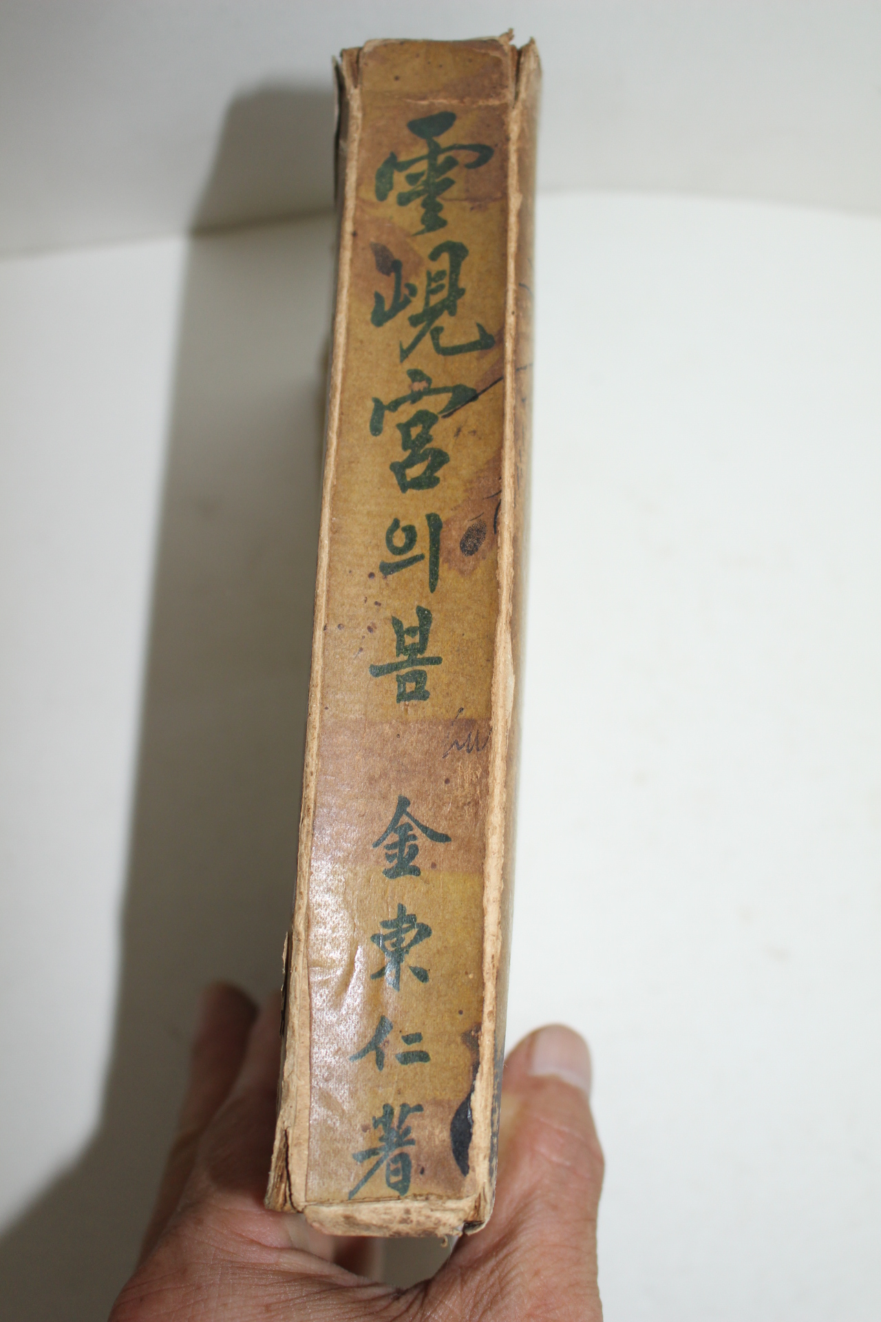 1940년재판 한성도서 김동인(金東仁) 운현궁의 봄