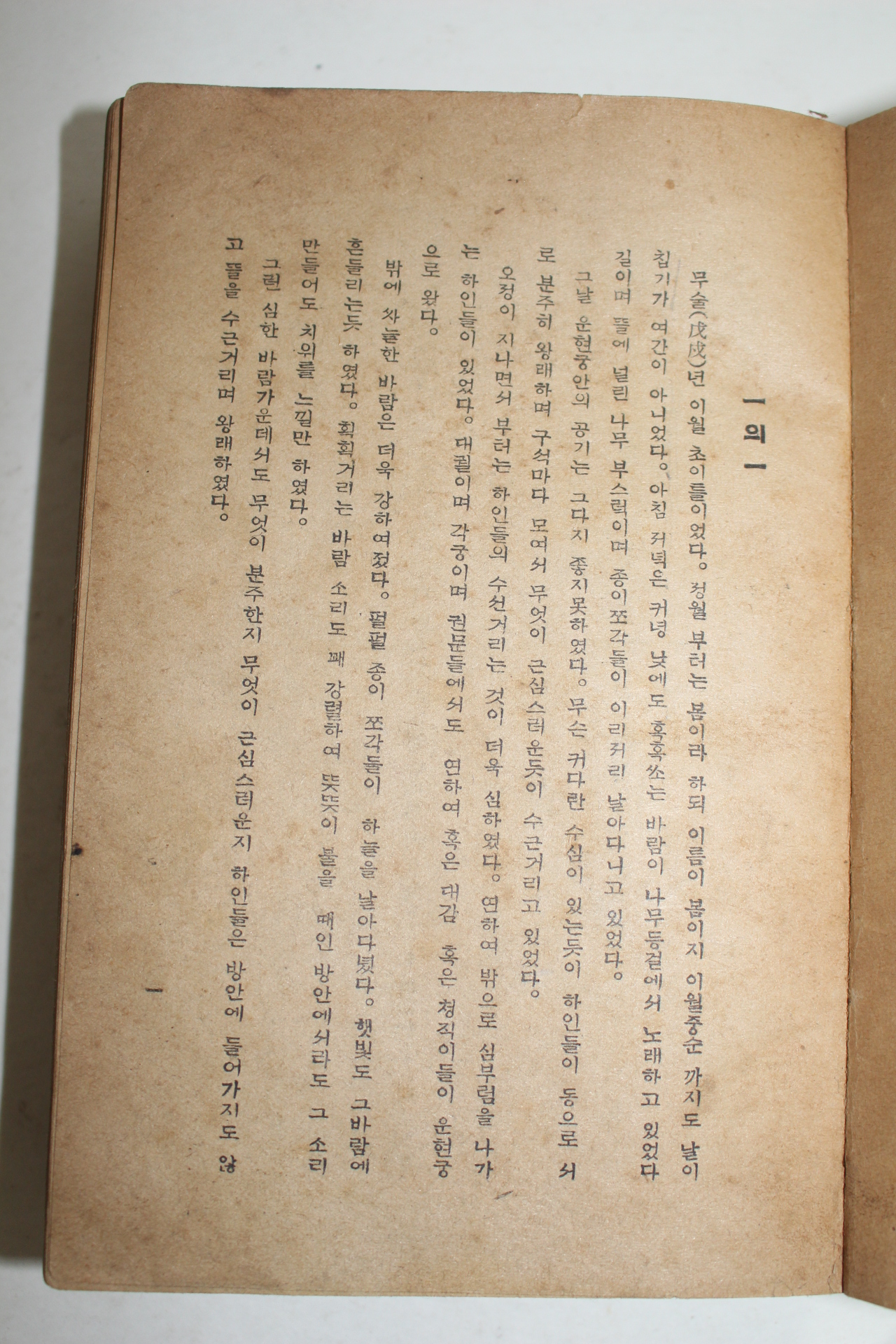 1940년재판 한성도서 김동인(金東仁) 운현궁의 봄