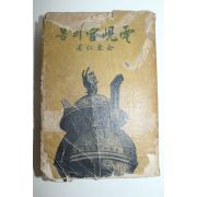 1940년재판 한성도서 김동인(金東仁) 운현궁의 봄