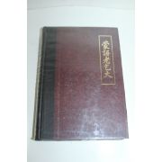 1983년 국학자료 몽어노걸대(蒙語老乞大)