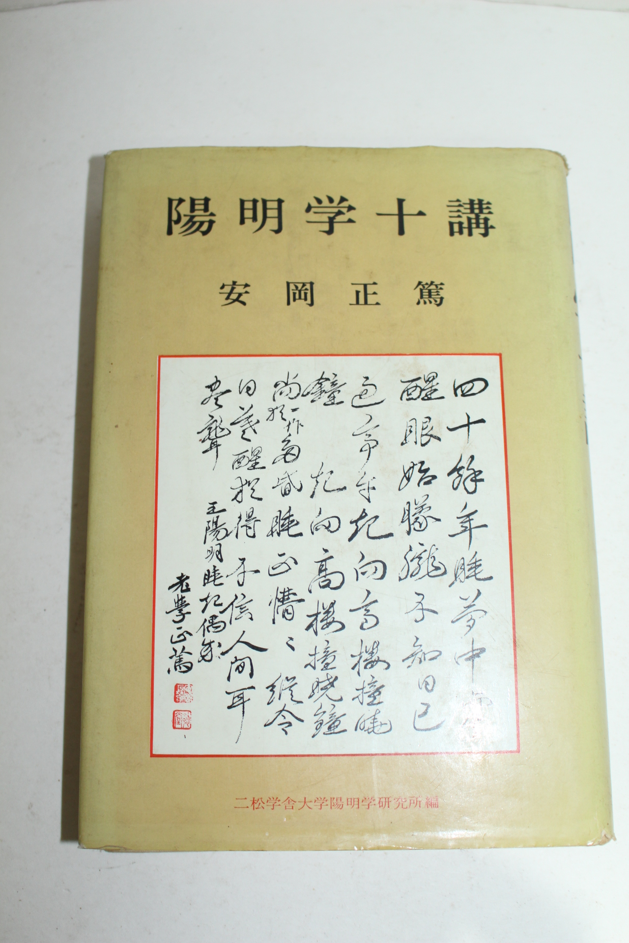 소화60년 일본간행 양명학십강(陽明學十講)