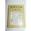 소화60년 일본간행 양명학십강(陽明學十講)