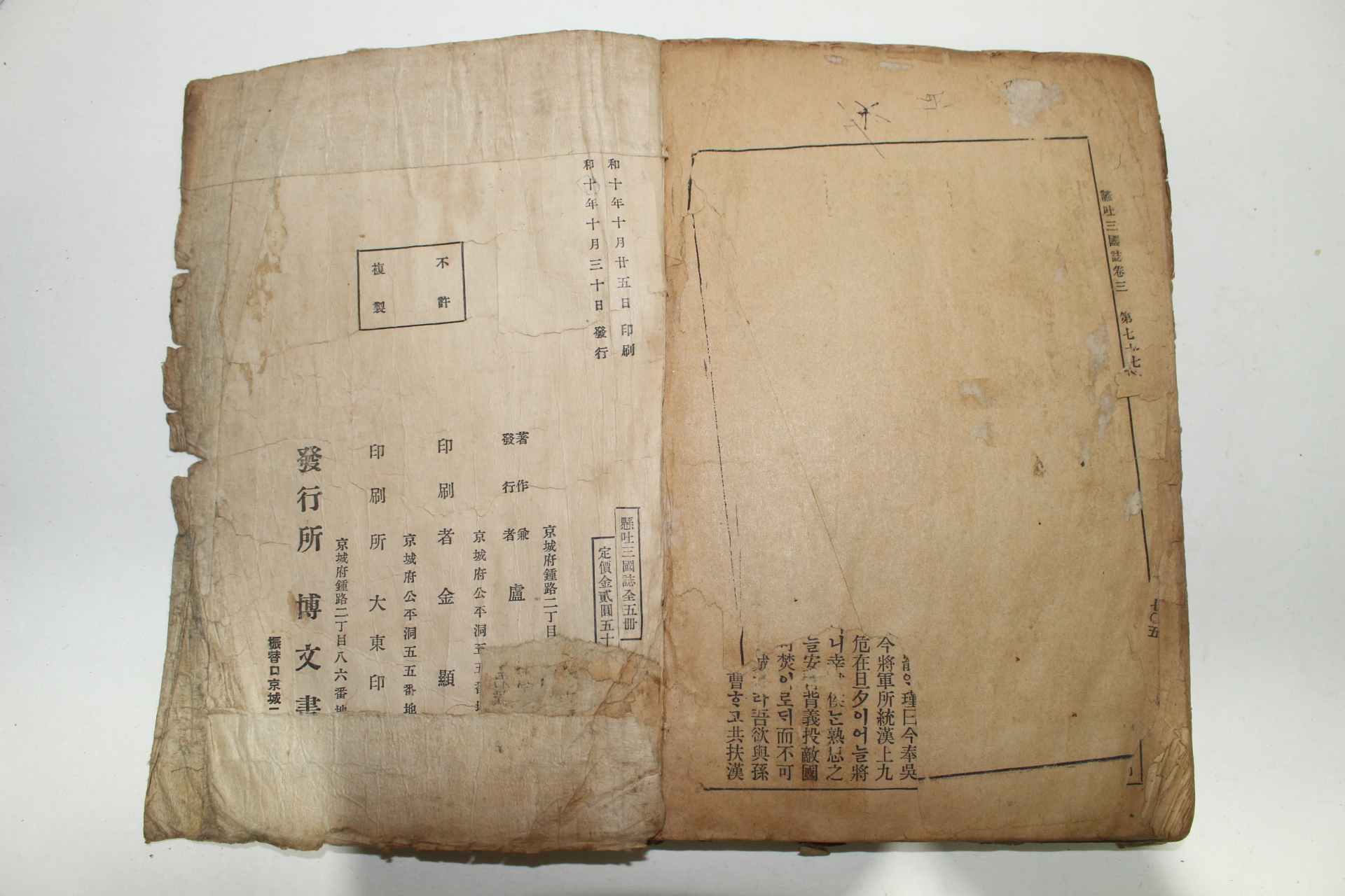 1935년(소화10년) 현토삼국지(顯吐三國誌) 5권5책완질