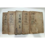 1935년(소화10년) 현토삼국지(顯吐三國誌) 5권5책완질