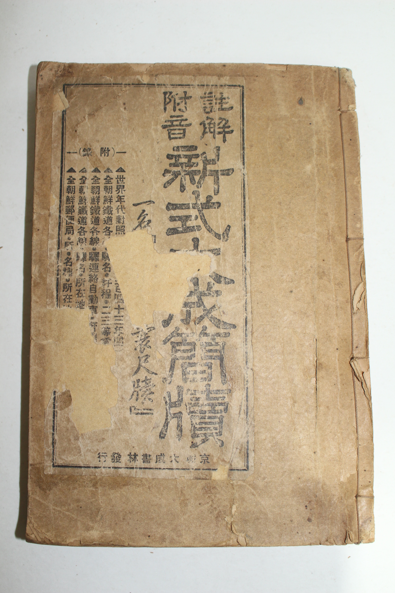1936년(소화11년) 조선도서간행 신식대성간독(新式大成簡牘)