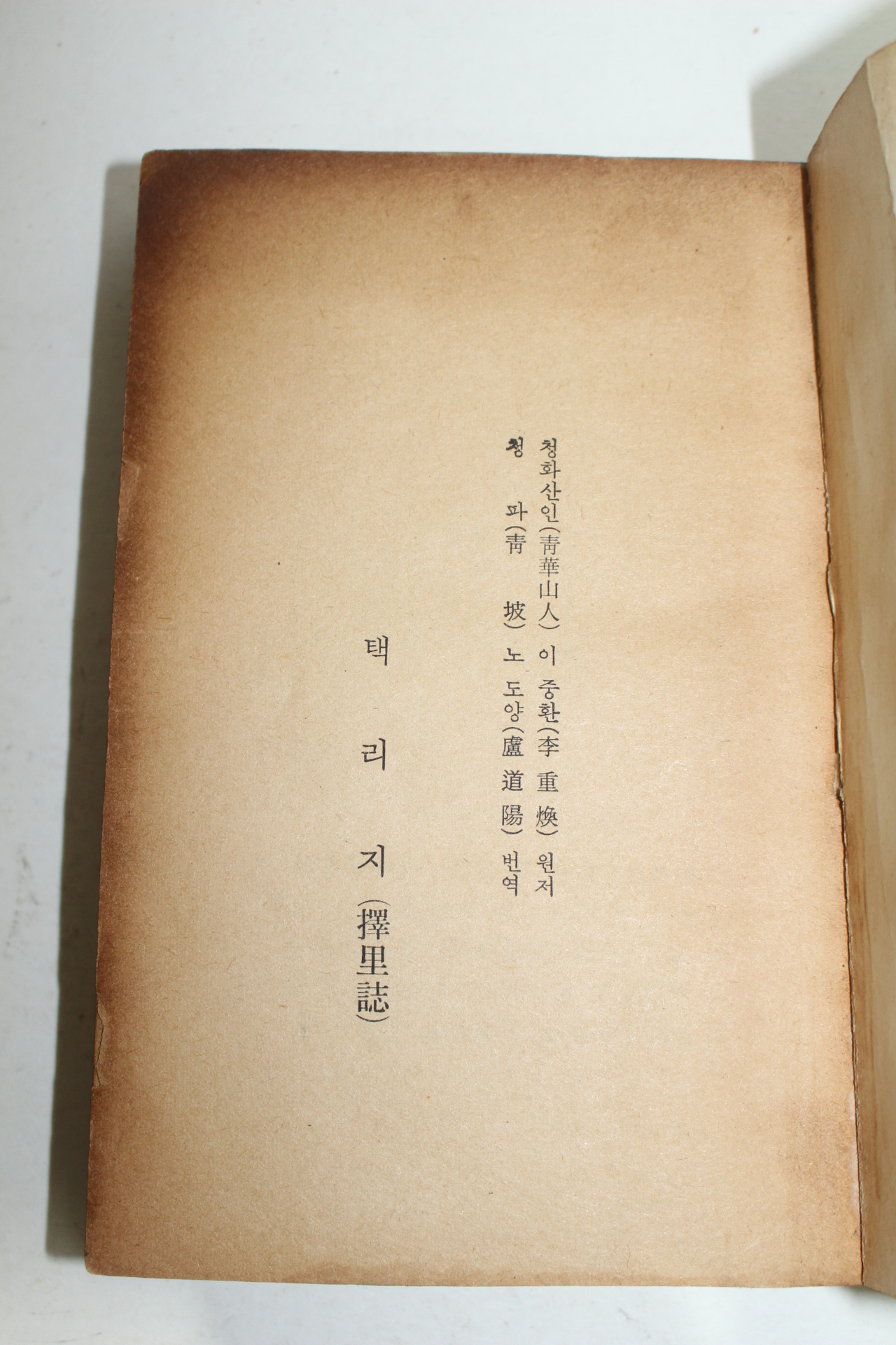 1972년 이중환(李重煥), 노도양(盧道陽)역 택리지(擇里誌)