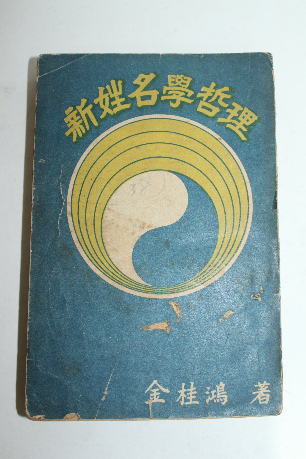 1957년 김계홍(金桂鴻) 신성명학철리(新姓名學哲理)