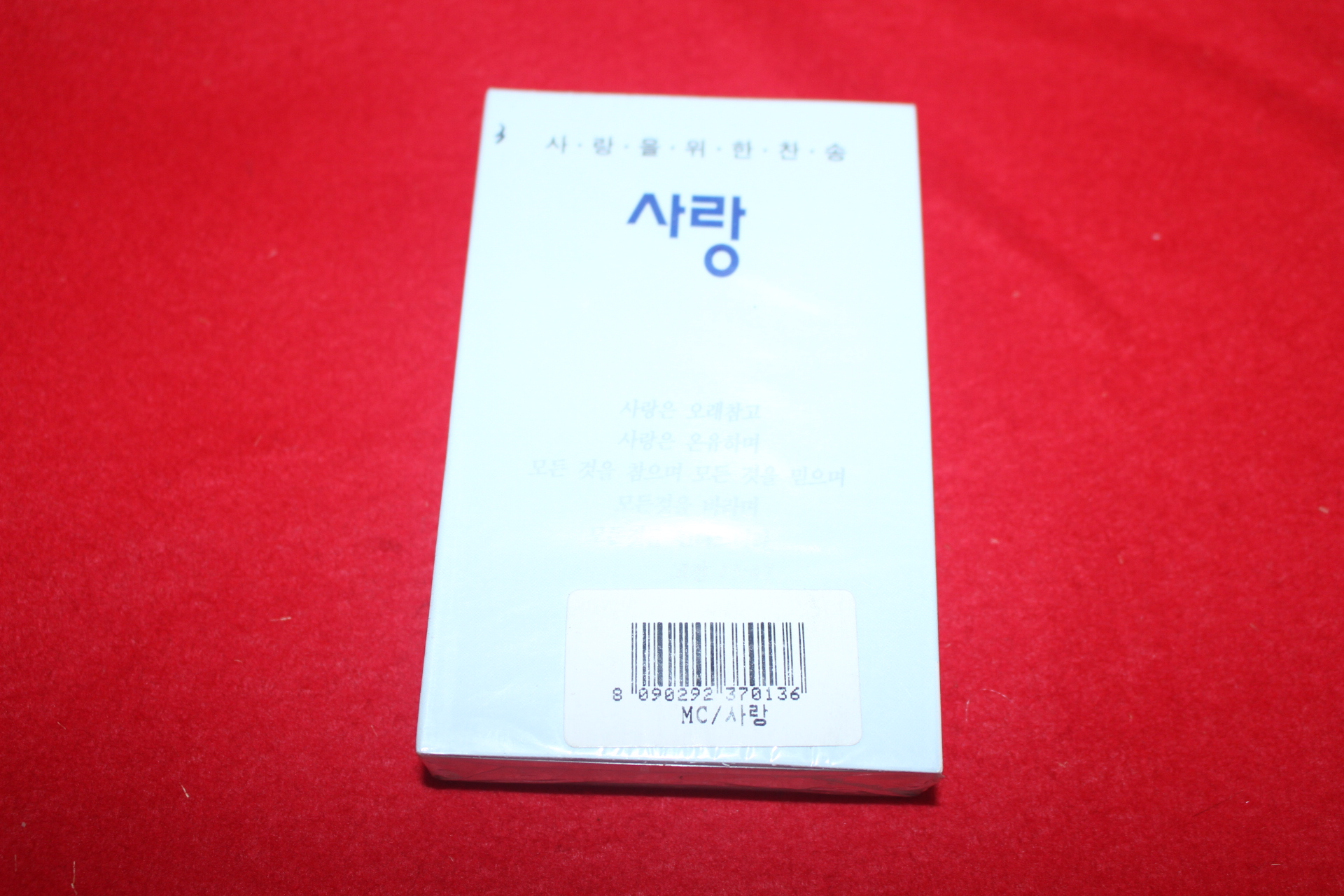 1020-미개봉 테이프 사랑을 위한 찬송 사랑