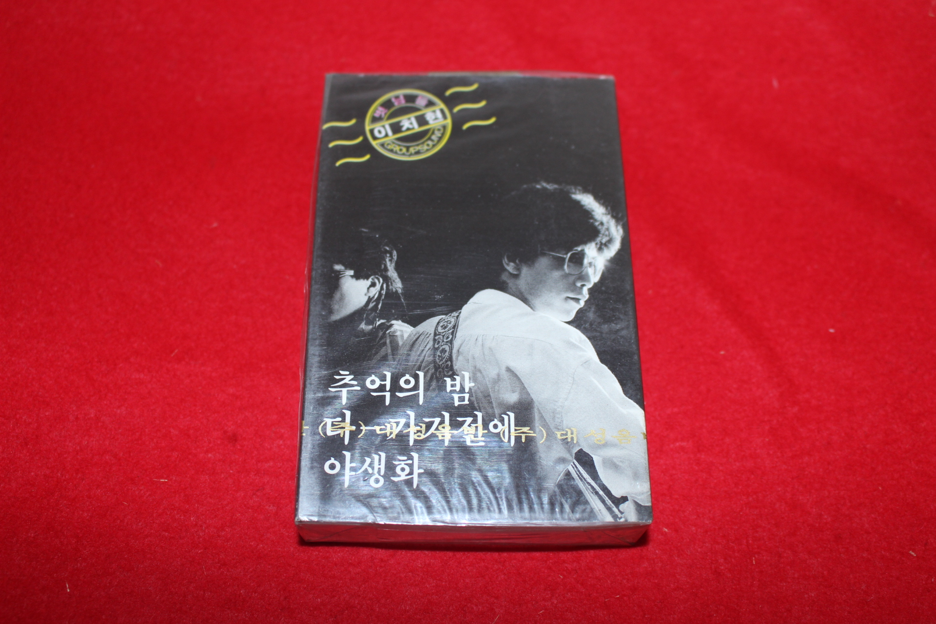 1021-미개봉 테이프 이치현 벗님들