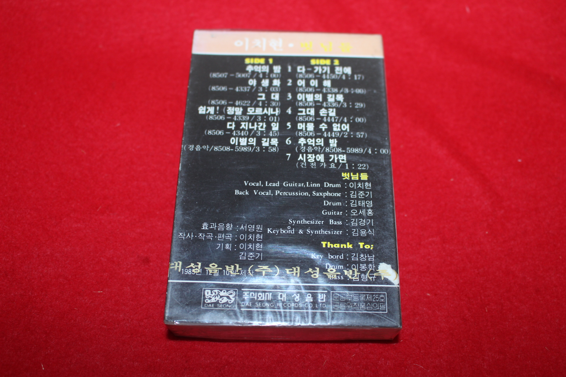 1021-미개봉 테이프 이치현 벗님들