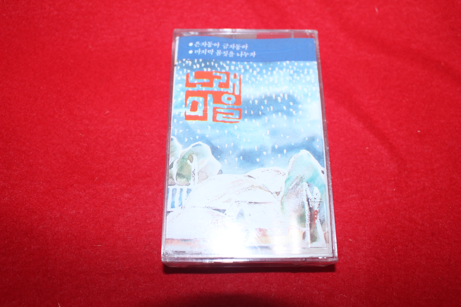 1026-미개봉 테이프 노래마을 사람들