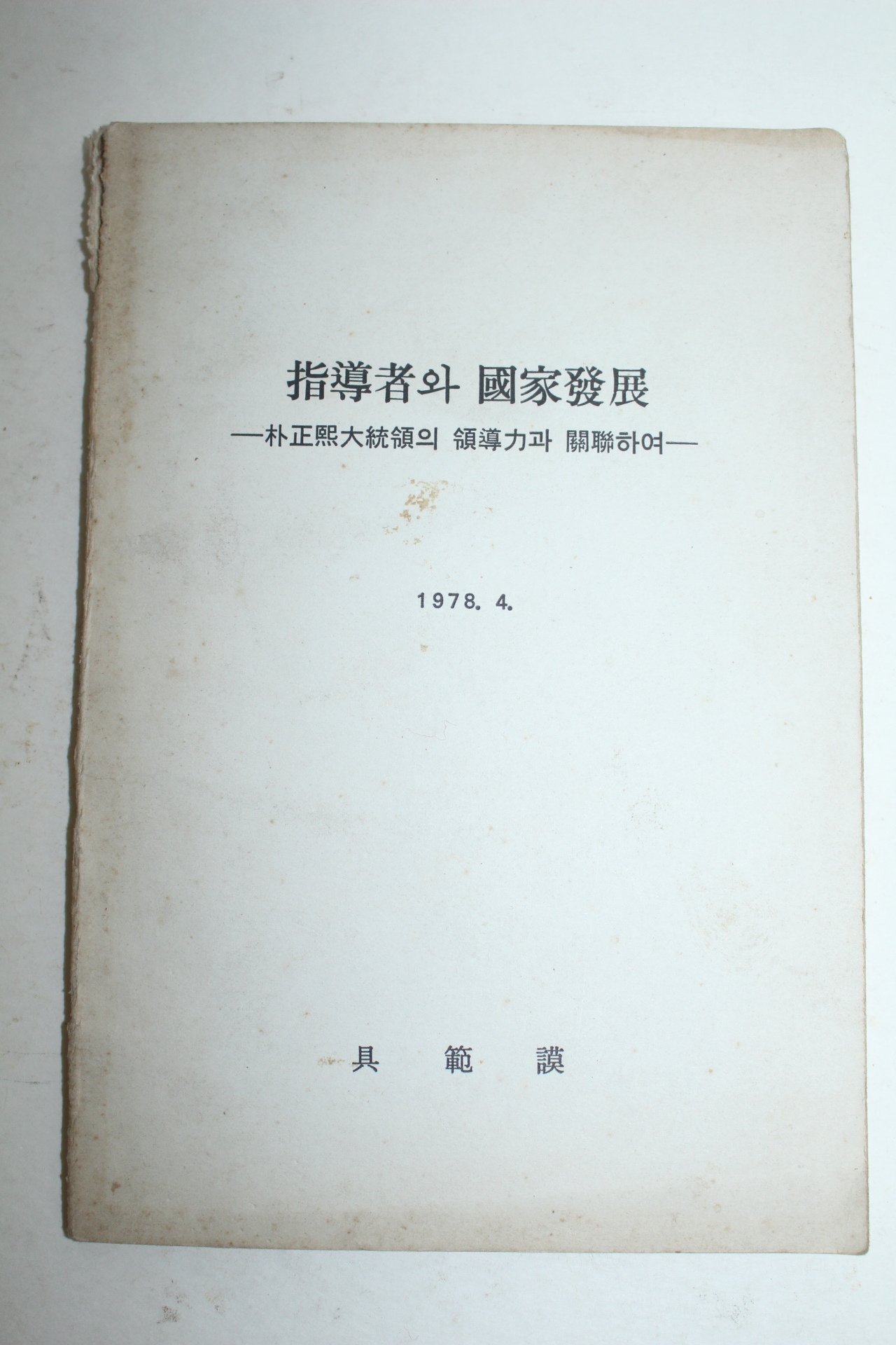 1978년 박정희대통령의 영도력과 관련하여 지도자와 국가발전
