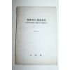 1978년 박정희대통령의 영도력과 관련하여 지도자와 국가발전