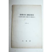 1978년 박정희대통령의 영도력과 관련하여 지도자와 국가발전