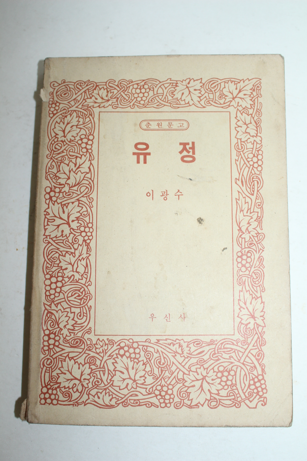 1984년 이광수 유정